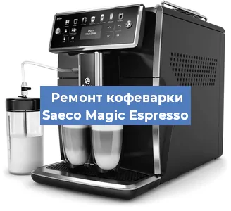Чистка кофемашины Saeco Magic Espresso от накипи в Москве